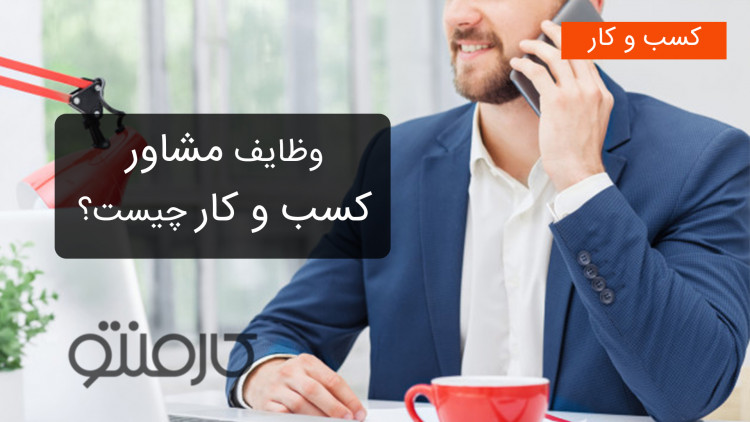 وظایف مشاور کسب و کار چیست؟